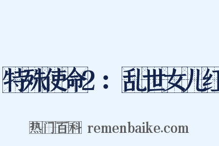 特殊使命2：乱世女儿红是什么意思的图片